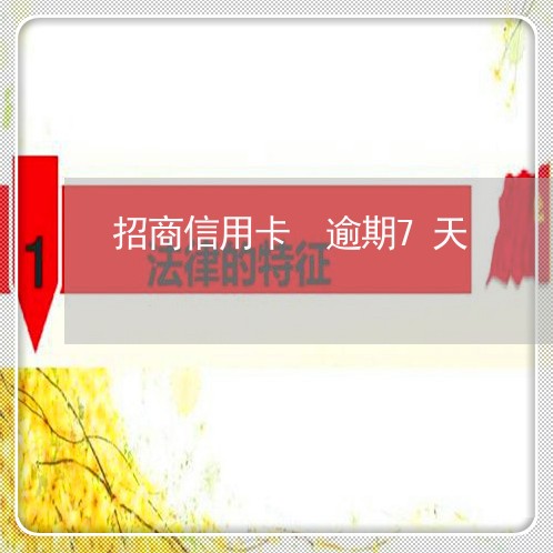 招商信用卡 逾期7天 招商信用卡 逾期7天